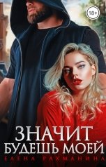 обложка книги Елена Рахманина "Значит будешь моей"