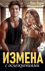 обложка книги Яна Лари "Измена с осложнениями"