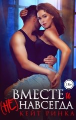 обложка книги Кейт Ринка "Вместе и (не) навсегда"