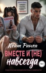 обложка книги Кейт Ринка "Вместе и (не) навсегда"