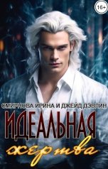 обложка книги Джейд Дэвлин, Смирнова Ирина "Идеальная жертва"