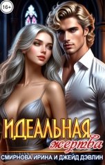 обложка книги Джейд Дэвлин, Смирнова Ирина "Идеальная жертва"