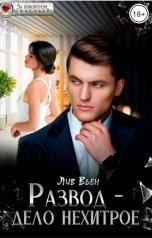 обложка книги Лив Вьен "Развод - дело нехитрое"