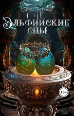 обложка книги Яна Клюцко "Эльфийские сны"