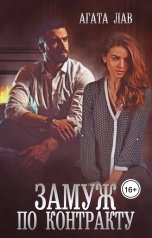 обложка книги Агата Лав "Замуж по контракту"