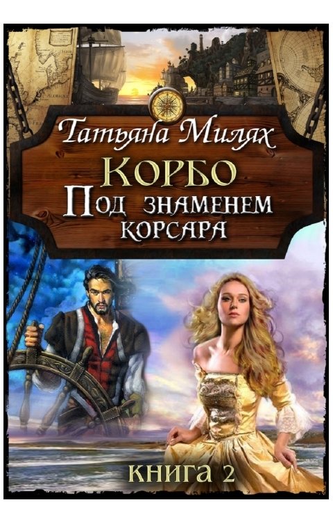 Обложка книги Татьяна Милях Корбо Под знаменем корсара