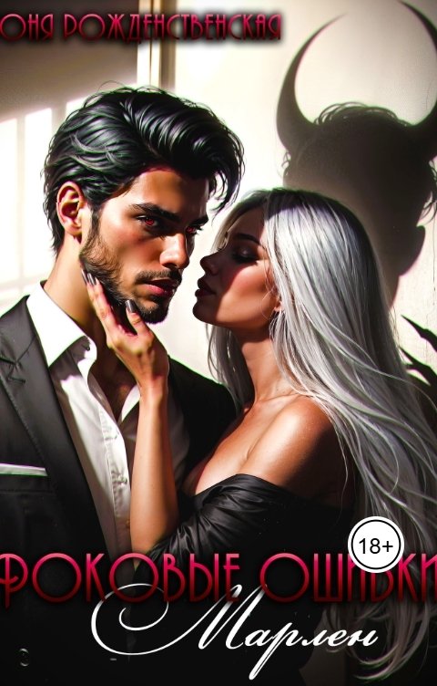 Обложка книги Тоня Рождественская Роковые ошибки Марлен