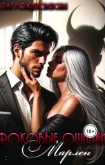 обложка книги Тоня Рождественская "Роковые ошибки Марлен"