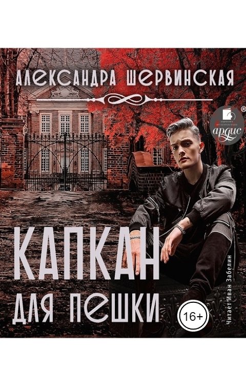 Обложка книги Ардис Капкан для пешки