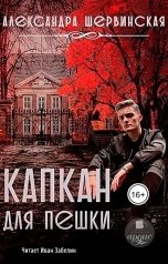 обложка книги Александра Шервинская "Капкан для пешки"