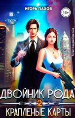 обложка книги Игорь Лахов "Двойник Рода. Крапленные карты"