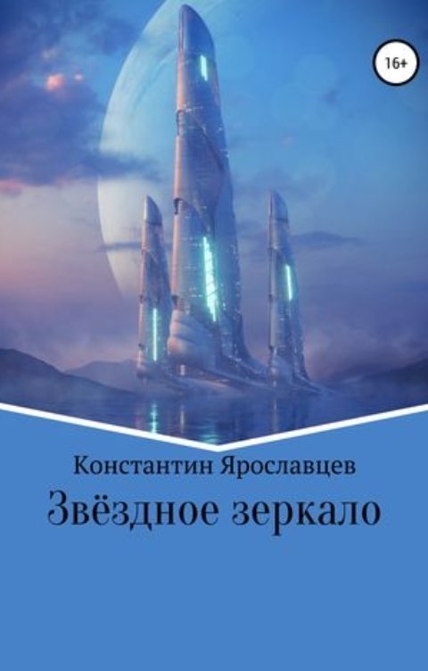 Обложка книги Константин Ар Дент Звёздное зеркало