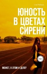 обложка книги Сия Рэйман "Юность в цветах сирени"