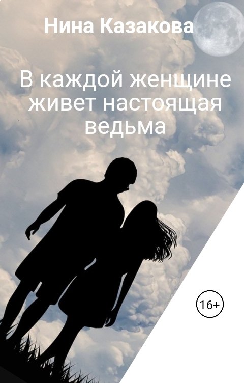 Обложка книги Нина Казакова В каждой женщине живет настоящая ведьма