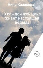 обложка книги Нина Казакова "В каждой женщине живет настоящая ведьма"