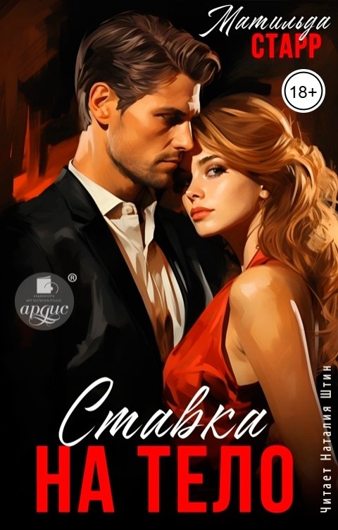 Обложка книги Ардис Ставка на тело