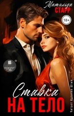 обложка книги Матильда Старр "Ставка на тело"