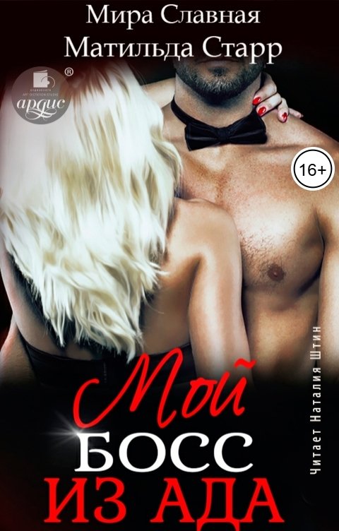 Обложка книги Ардис Мой босс из ада