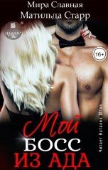 обложка книги Матильда Старр, Мира Славная "Мой босс из ада"