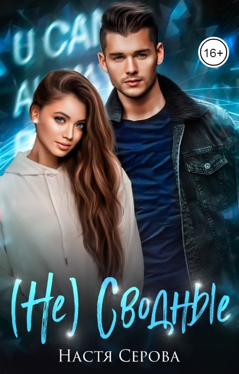 Обложка книги Настя Серова (Не) сводные