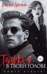 обложка книги Виктория Лукьянова "Только я в твоей голове"