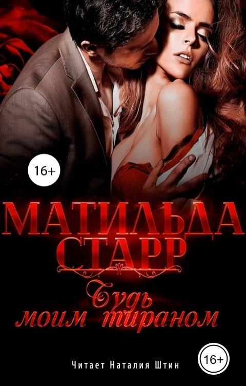 Обложка книги Ардис Будь моим тираном