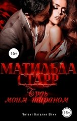 обложка книги Матильда Старр "Будь моим тираном"
