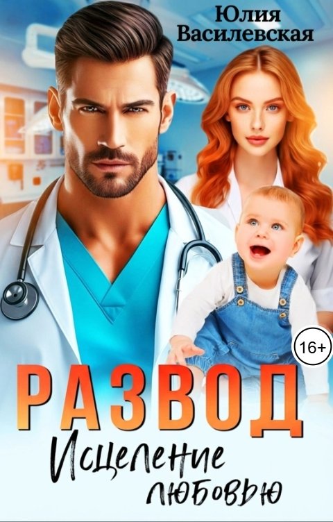 Обложка книги Юлия Василевская Развод. Исцеление любовью