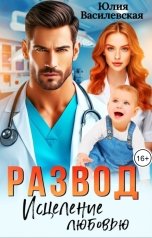 обложка книги Юлия Василевская "Развод. Исцеление любовью"