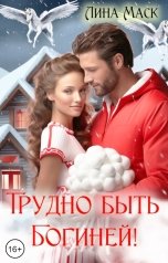 обложка книги Лина Маск "Трудно быть Богиней!"