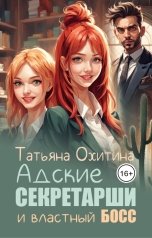 обложка книги Татьяна Охитина "Адские секретарши и властный босс"