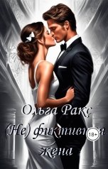 обложка книги Ольга Ракс "(Не) фиктивная жена"