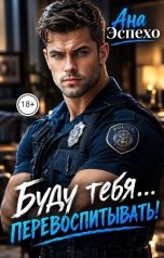 обложка книги Ана Эспехо "Буду тебя... перевоспитывать"