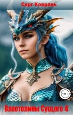 обложка книги Сарг Коврань "Властелины Сущего - 4"