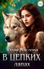 обложка книги Юлия Маслова "В цепких лапах"