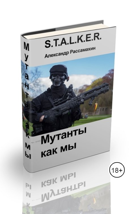 Обложка книги Александр Рассамахин Мутанты как мы