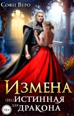 обложка книги Софи Веро "Измена. (Не) Истинная для Дракона"