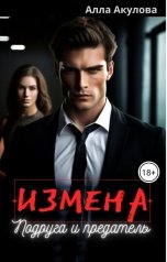 обложка книги Алла Акулова "Измена. Подруга и предатель"