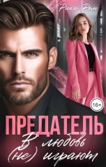 обложка книги Рика Ром "Предатель. В любовь (не) играют"