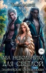 обложка книги Тиана Макуш "Два невольника для светлой"