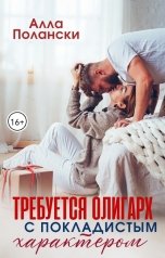 обложка книги Алла Полански "Требуется олигарх с покладистым характером"