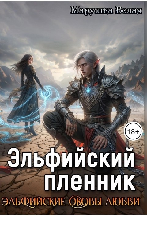 Обложка книги Марушка Белая Эльфийский пленник