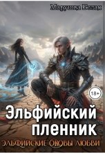 обложка книги Марушка Белая "Эльфийский пленник"