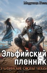 обложка книги Марушка Белая "Эльфийский пленник"