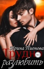 обложка книги Ирина Пионова "Трудно разлюбить"