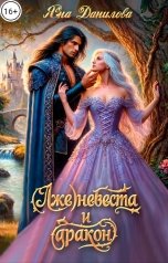 обложка книги Яна Данилова "(Лже)невеста и дракон"
