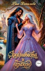 обложка книги Яна Данилова "(Лже)невеста и дракон"