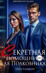 обложка книги Ольга Гольдфайн "Секретная помощница для Полковника"