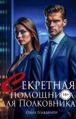 обложка книги Ольга Гольдфайн "Секретная помощница для Полковника"
