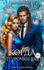 обложка книги Ольга Гольдфайн "Когда Снегурочки тают"